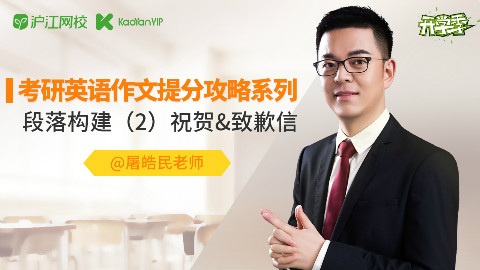屠皓民老师考研英语作文提分攻略系列6